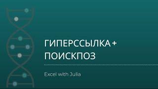 002-ГИПЕРССЫЛКА Excel+ПОИСКПОЗ_#excel #ПОИСКПОЗ #ГИПЕРССЫЛКА