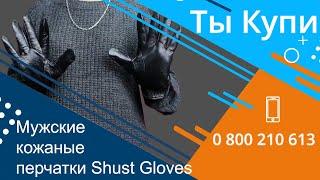 Мужские маленькие черные кожаные перчатки Shust Gloves купить в Украине. Обзор