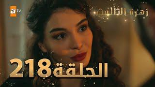 مسلسل زهرة الثالوث - الحلقة 218 | مدبلج | الموسم الثاني