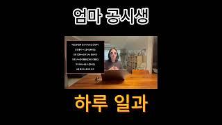 엄마 공시생의 하루일과 #shortsvideo