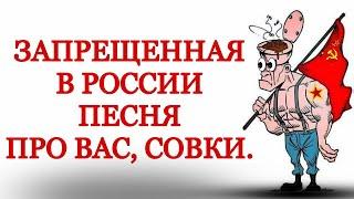 Запрещенная в России песня про вас, совки.