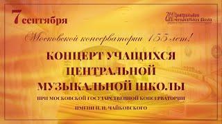 Концерт Центральной музыкальной школы «Московской консерватории 155 лет!» 7 сентября 2021г.