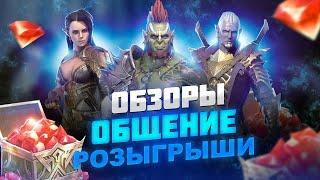 Делаю обзоры подписчикам + розыгрыш рубинов / Стрим Raid shadow legends