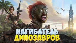 НАГИБАТЕЛЬ ДИНОЗАВРОВ в ARK: Survival Evolved