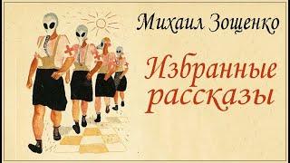 Аудиокниги. Михаил Зощенко. "Избранные рассказы"