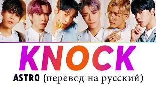 ASTRO - Knock ПЕРЕВОД НА РУССКИЙ (рус саб)