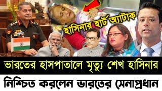 Sekh Hasina Latest news |  20 November 2024 | Jamuna tv | হাসিনাকে নিয়ে এইমাত্র যা জানালেন ভারত!