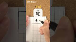 He: AND⎮Calligraphy⎮Handwriting⎮Hanzi⎮Learn Chinese Character⎮Write and Read Chinese