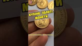 КУПЛЮ ЗОЛОТІ МОНЕТИ+380977773854 Скупка золотих монет по всій Україні та Європі Куплю золото