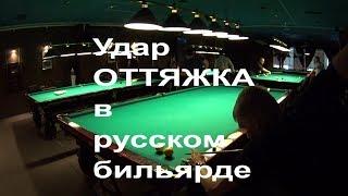 Удар оттяжка в русском бильярде