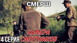 ВОЕННЫЙ БОЕВИК "Смерш. Камера смертников" РУССКИЕ БОЕВИКИ, ВОЕННЫЕ ДЕТЕКТИВЫ, ФИЛЬМЫ, 4 серия