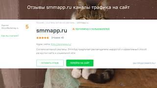 Отзывы smmapp.ru каналы трафика на сайт