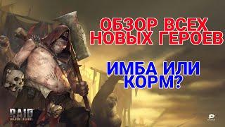 Raid Shadow Legends. ОБЗОР ВСЕХ НОВЫХ ГЕРОЕВ. ИМБА ИЛИ КОРМ?