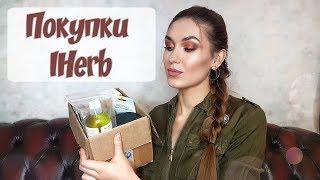 Покупки #IHerb | Уход за КОЖЕЙ, ВОЛОСАМИ и ТЕЛОМ