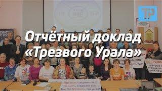 Отчётный доклад правления ОД УСТ "Трезвый Урал". А.А. Зверев