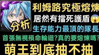 【神魔之塔】利姆路要究極熔煉嗎生存能力最頂的隊長居然有擋死護盾萌王到底抽不抽?首張無視殞命輪迴?還能自訂固版?這波超有料一個簡單的懶人包【關於我轉生變成史萊姆這檔事】