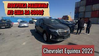 Покупка Chevrolet Equinox 2022 с американского аукциона для РФ.