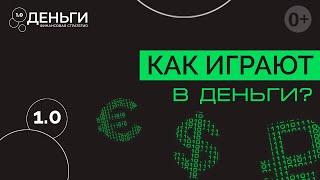 Что такое игра Деньги? Симулятор инвестора Деньги 1.0 запущен!