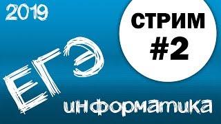 Стрим #2. ЕГЭ по информатике 2019, 11 класс.