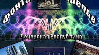 Фонтан Черноречье в ЧР. В Чечне запустили самый большой фонтан в России, пробный запуск