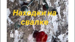 НАХОДКИ НА СВАЛКЕ & ДЕНЬГИ ИЗ МУСОРА. МУСОРЩИК