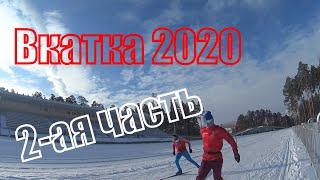 Вкатка 2020| 2-ая часть