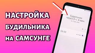 Настройка будильника на Самсунге: от времени до мелодии