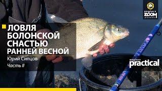 Ловля болонской снастью ранней весной. Юрий Сипцов. Часть 2. Anglers Practical