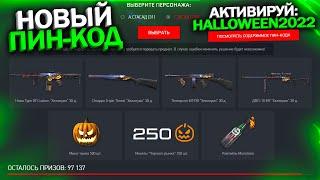 НОВЫЙ ПИН КОД, ЗАБИРАЙ НАБОР HALLOWEEN 2022 НА ХАЛЯВУ В WARFACE, Новая Промо страница, Халява варфей