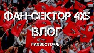 ФАН-СЕКТОР 4х5. Влог.