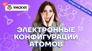 Электронные конфигурации атомов: как заложить базу для понимания химии | Химия ЕГЭ 2022 | Умскул