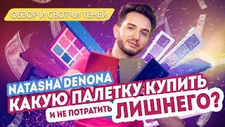 Обзор и свотчи теней NATASHA DENONA | Стоят ли они своих денег и какие купить? Тест палеток теней.