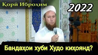 Кори Иброхим 2022 Бандахои хуби Худо кихоянд?