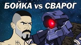 БОЙКА vs СВАРОГ (Битва за космос)