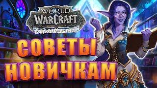 Советы Для Новичка World of Warcraft Dragonflight | Быстрогайд