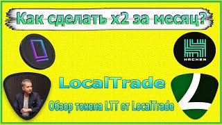 LocalTrade  Localtrade обзор  Как купить токен Localtrade l Kraken участвуем в IPO l LTT