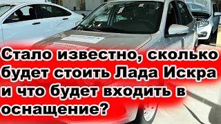 Стало известно, сколько будет стоить Лада Искра и что будет входить в оснащение?