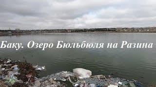 РАЗИНА. ОЗЕРО БЮЛЬБЮЛЯ. ВТОРОЙ МАРШРУТ