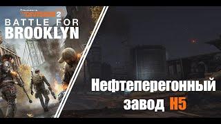 Нефтеперегонный завод H5 | H5 Refinery  The Division 2: Battle For Brooklyn DLC