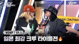 [WSWF/1회] 일본 최강 크루 타이틀전 오사카 오죠 갱 '쿄카' VS 알에이치도쿄 '리에하타' | Mnet 250527 방송