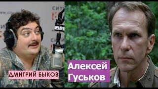 Дмитрий Быков / Алексей Гуськов (актер). Прожить миллион жизней