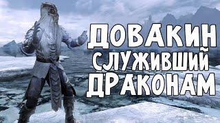 Skyrim ДОВАКИН СТАВШИЙ ДРАКОНЬИМ ЖРЕЦОМ