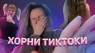 ЧТО ТВОРЯТ ХОРНИ ВЗРОСЛЫЕ В TIKTOK?! ОБЗОР НА КРИНЖ ТИКТОК.