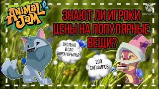 Знают ли ИГРОКИ цены на ПОПУЛЯРНЫЕ ВЕЩИ? Кому ЭТО ИНТЕРЕСНО? • Animal jam