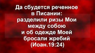 Разделили ризы между собою и об одежде Моей бросали жребий (Служение Центральной Азии) - 21.04.2022