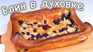 Baked Pancake LudaEasyCook блины в духовке рецепт блинов Лучшие Кулинарные Каналы