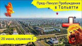 Пред-Пенуэл пробуждения в Тольятти! 20.06.25, служение 6