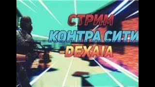 СТРИМ | Котра Сити