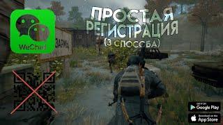 ️ ПРОСТАЯ РЕГИСТРАЦИЯ В WeChat ️