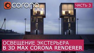 Освещение Экстерьера в Corona Renderer и 3Ds Max. | Часть 3 | Уроки для начинающих | Tadao Ando